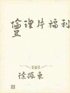 伦理片福利片麻豆