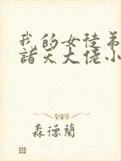 我的女徒弟全是诸天大佬小说免费阅读