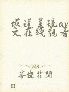 坂道美琉av中文在线观看全集封面