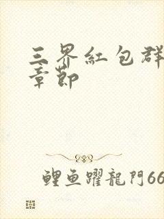 三界红包群最新章节