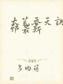 太荒吞天诀柳无邪最新