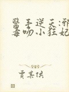 医手逆天:邪王毒吻小狂妃