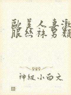 欧美人妻激情制服丝袜另类