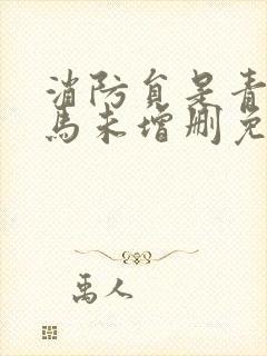 消防员是青梅竹马未增删免费大全