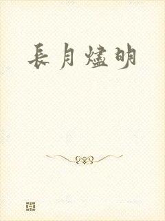 长月烬明