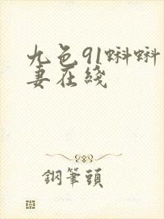 九色91蝌蚪人妻在线