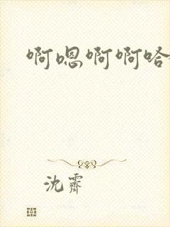 啊嗯啊啊哈男男