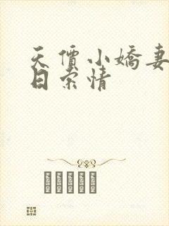 天价小娇妻33日索情