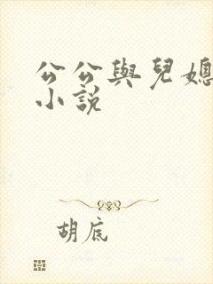 公公与儿媳妇乱小说