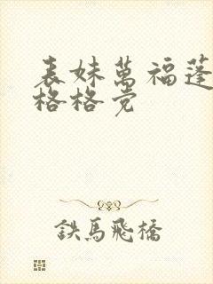 表妹万福蓬莱客格格党封面