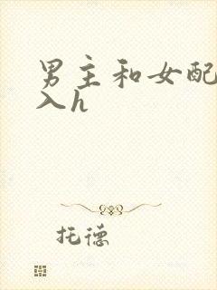 男主和女配啪慎入h