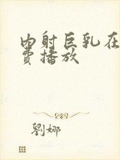 内射巨乳在线免费播放