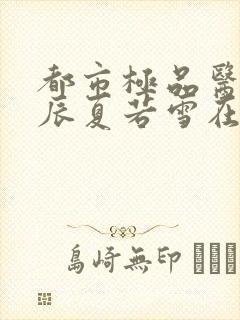 都市极品医神叶辰夏若雪在线阅读