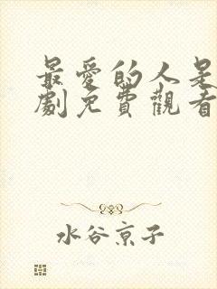 最爱的人是你韩剧免费观看全集