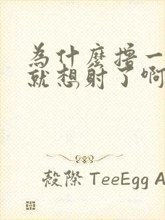 为什么撸一分钟就想射了啊