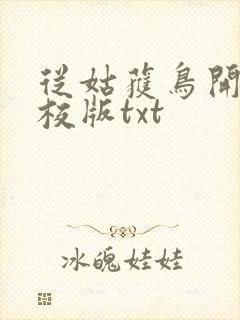 从姑获鸟开始精校版txt