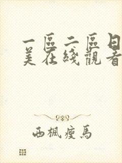 一区二区日韩欧美在线观看