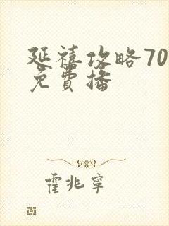 延禧攻略70集免费播