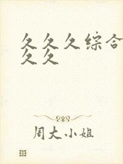 久久久综合婷婷久久