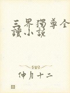 三界独尊全文阅读小说