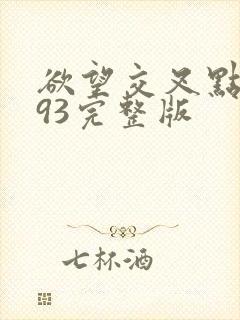 欲望交叉点1993完整版