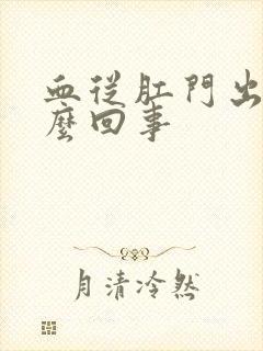 血从肛门出来怎么回事封面