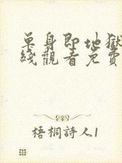 单身即地狱5在线观看免费