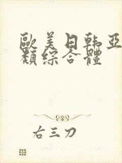 欧美日韩亚洲另类综合体