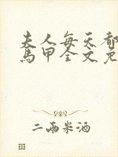 夫人每天都在掉马甲全文免费阅读