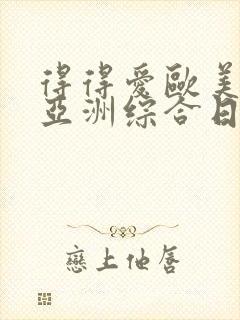 得得爱欧美另类亚洲综合日韩三区