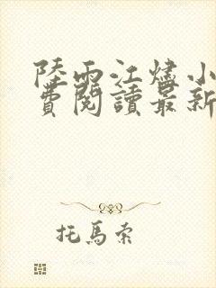 陆雨江烬小说免费阅读最新章节封面