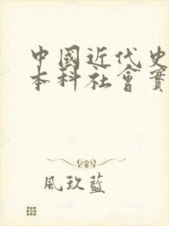 中国近代史纲要本科社会实践