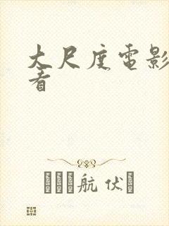 大尺度电影在线看