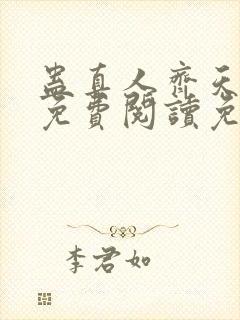 蛊真人齐天小说免费阅读免费封面