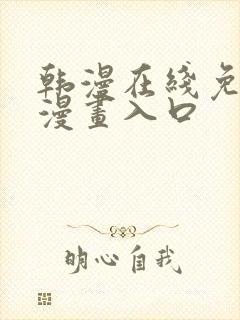 韩漫在线免费看漫画入口封面