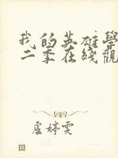 我的英雄学校第二季在线观看