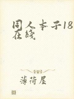 同人本子18禁在线