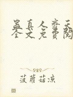 蛊真人齐天小说全文免费阅读免费