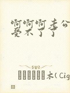 啊啊啊老公轻点受不了了