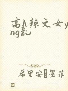 高h辣文女ying乱封面