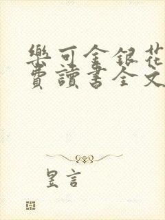 乐可金银花露免费读书全文