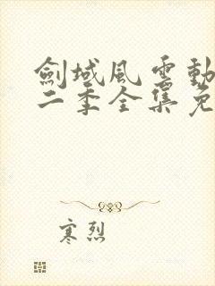 剑域风云动漫第二季全集免费