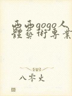 西西gogo人体艺术专业高清大胆