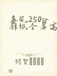 春风250sr壁纸全屏高清4k