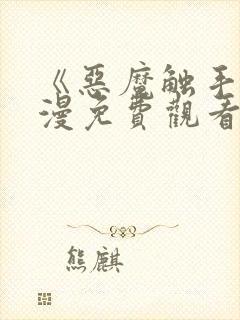 《恶魔触手》动漫免费观看在线观看全集