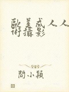 欧美成人人体艺术摄影