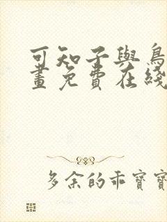 可知子与鸟君漫画免费在线观看