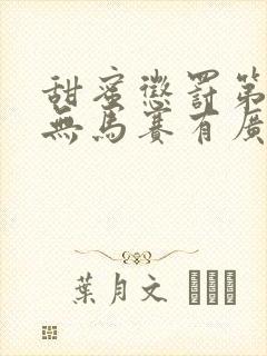 甜蜜惩罚第1季无马赛有广告吗