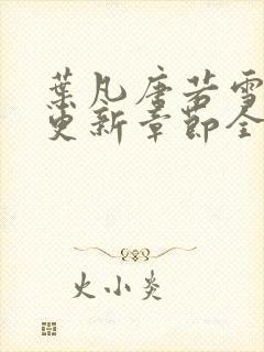 叶凡唐若雪最新更新章节全文免费