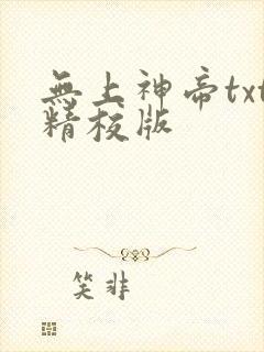 无上神帝txt精校版